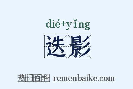 迭影是什么意思的图片